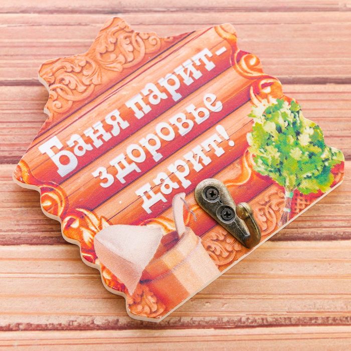 Вешалка банная "Баня парит - здоровье дарит!"