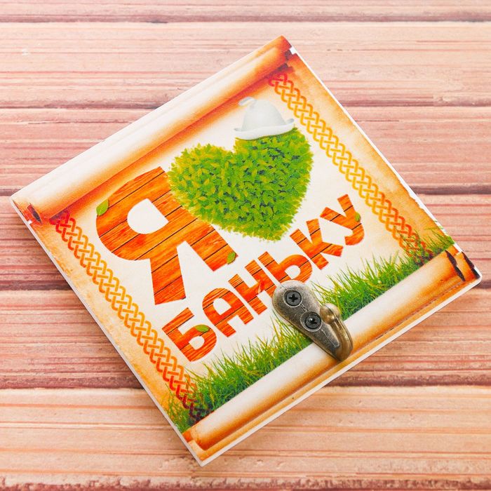 Вешалка банная "Я люблю баньку"