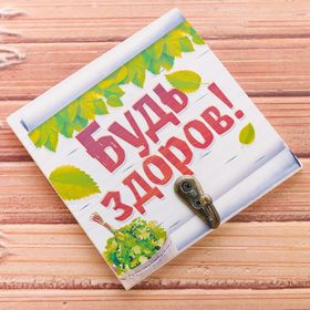 

Вешалка банная "Будь здоров!"