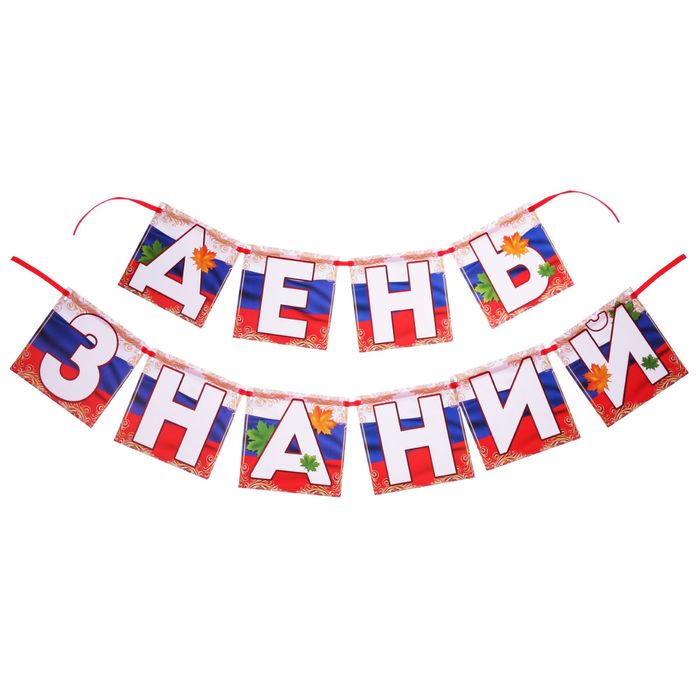 Гирлянда на ленте "День знаний"