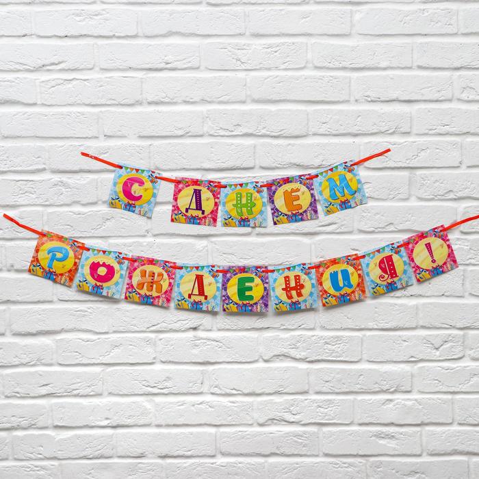 Гирлянда на ленте "С Днем Рождения!"