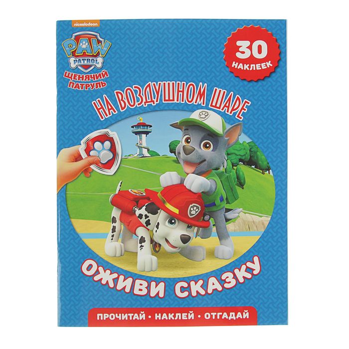 Оживи сказку «Щенячий патруль. На воздушном шаре»