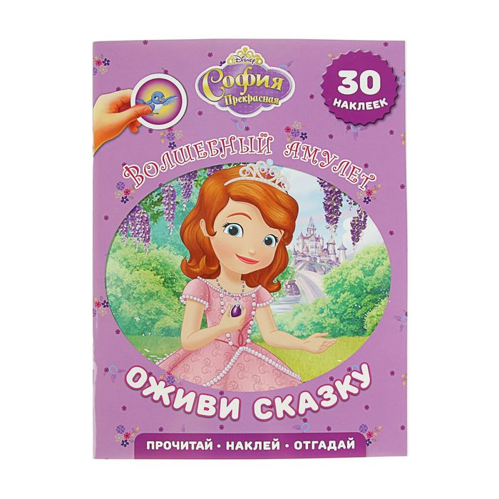Оживи сказку «София Прекрасная. Волшебный амулет»