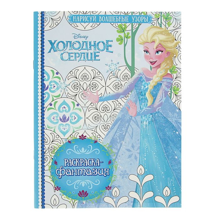 Раскраска-фантазия «Холодное сердце»