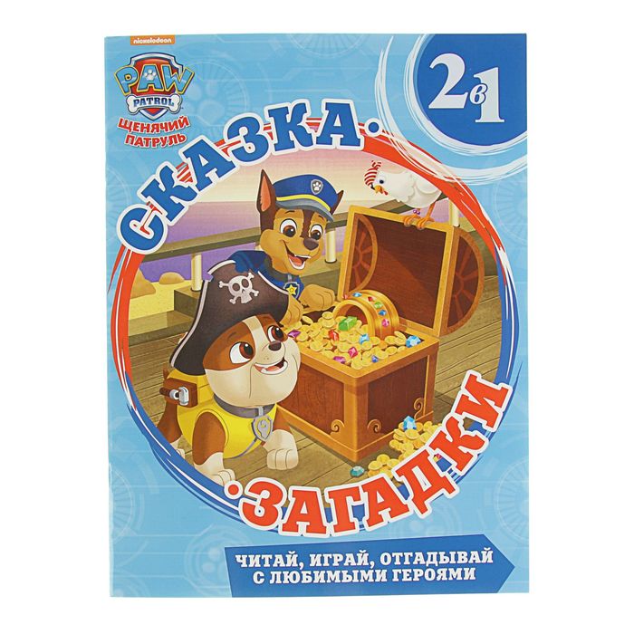 Сказка + загадки 2 в 1 «Щенячий патруль»