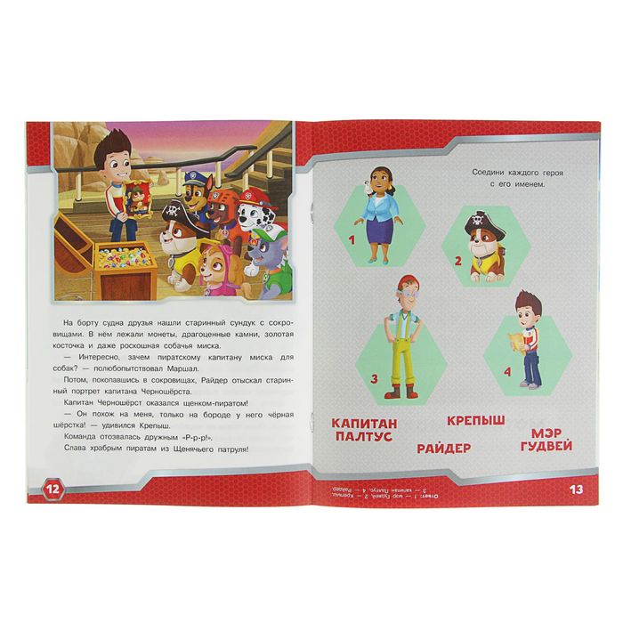 Сказка + загадки 2 в 1 «Щенячий патруль»