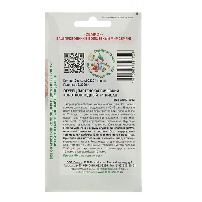 Семена Огурец "Рисан" F1, партенокарпический, 10 шт