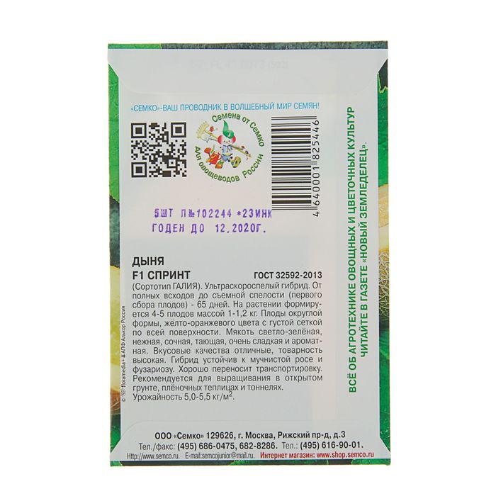 Семена Дыня "Спринт" F1, 5 шт