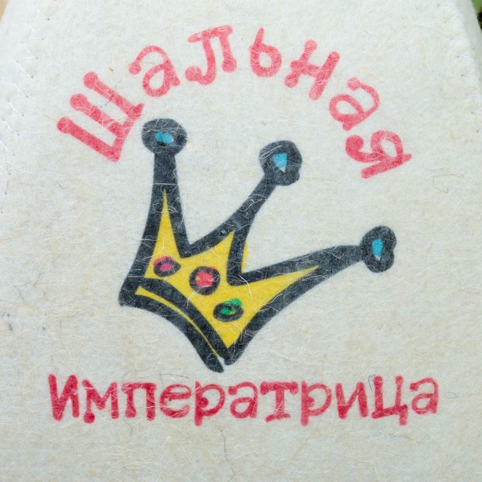 Банная шапка «Шальная императрица», войлок, белая