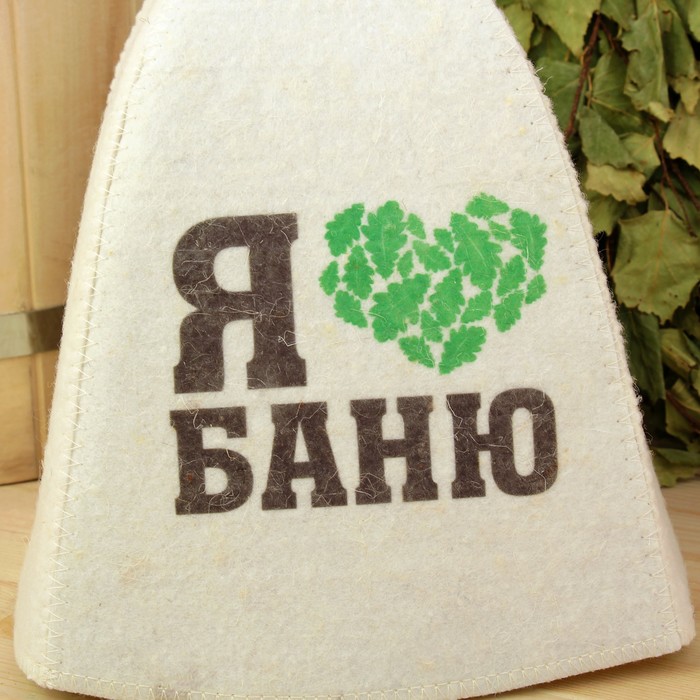 Банная шапка «Я люблю баню», войлок, белая