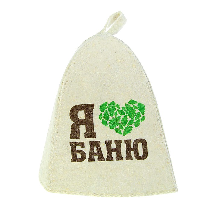 Банная шапка «Я люблю баню», войлок, белая