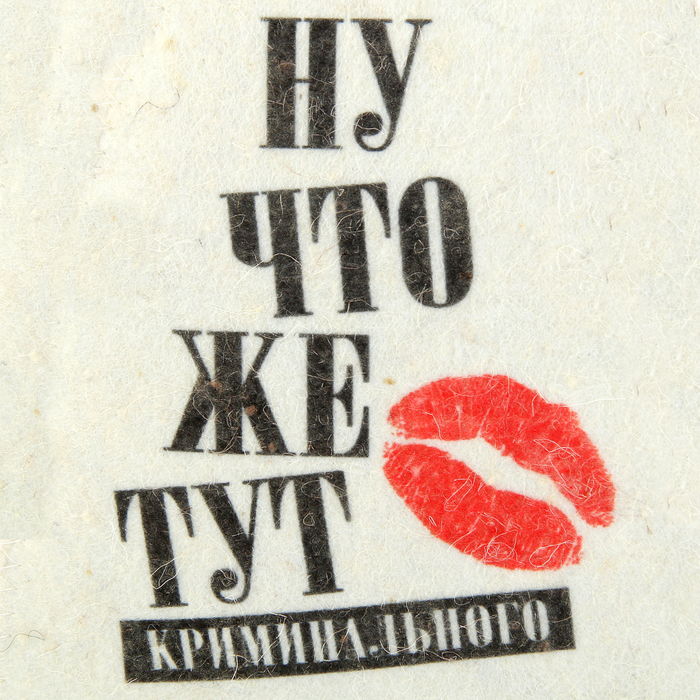 Банная шапка «Ну что же тут криминального», войлок