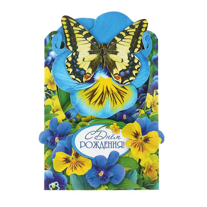 Открытка "С Днем Рождения" бабочки, объемная, А5, блестки