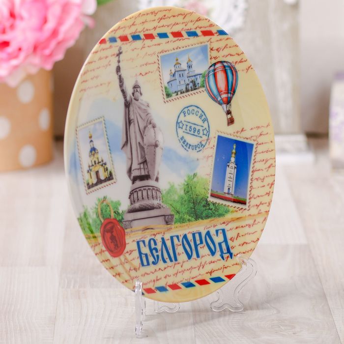 Тарелка с сублимацией «Белгород», 20 см