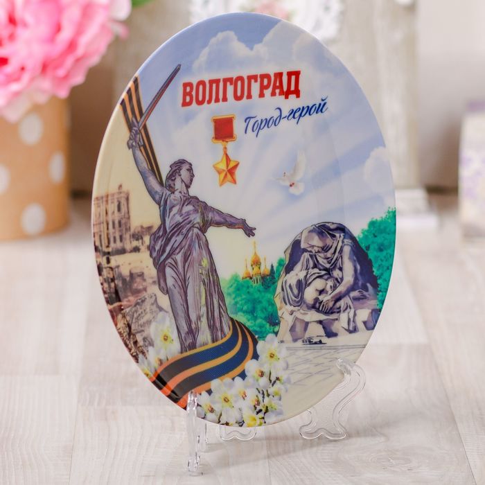 Тарелка с сублимацией «Волгоград. Город-герой», 20 см