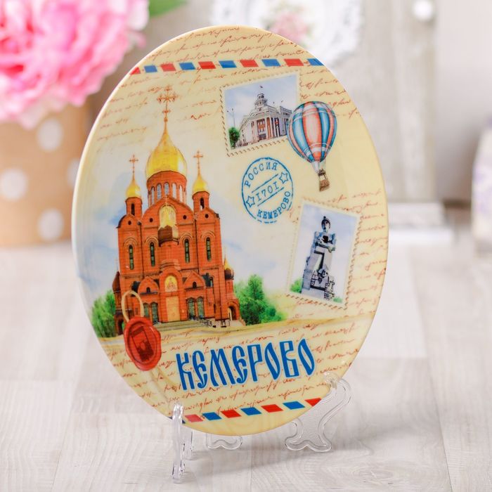 Тарелка с сублимацией «Кемерово. Почтовый стиль»