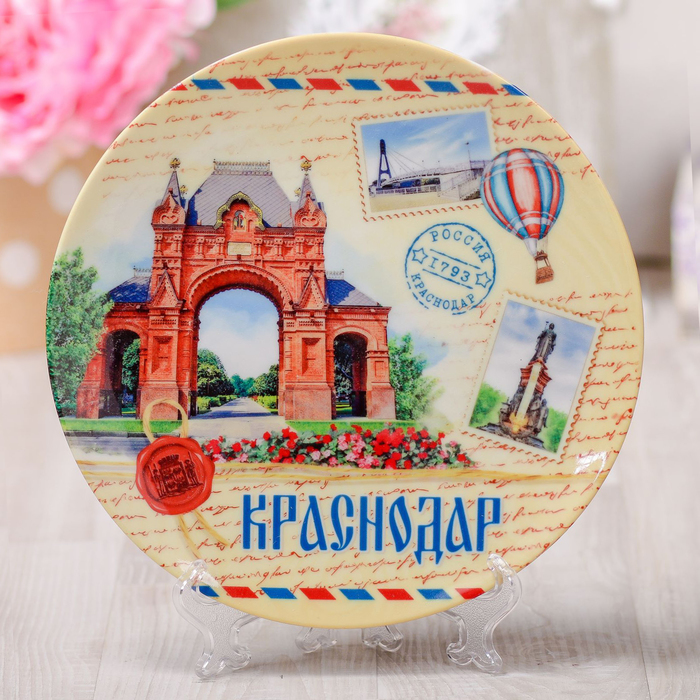 Тарелка с сублимацией «Краснодар», почтовый стиль, 20 см