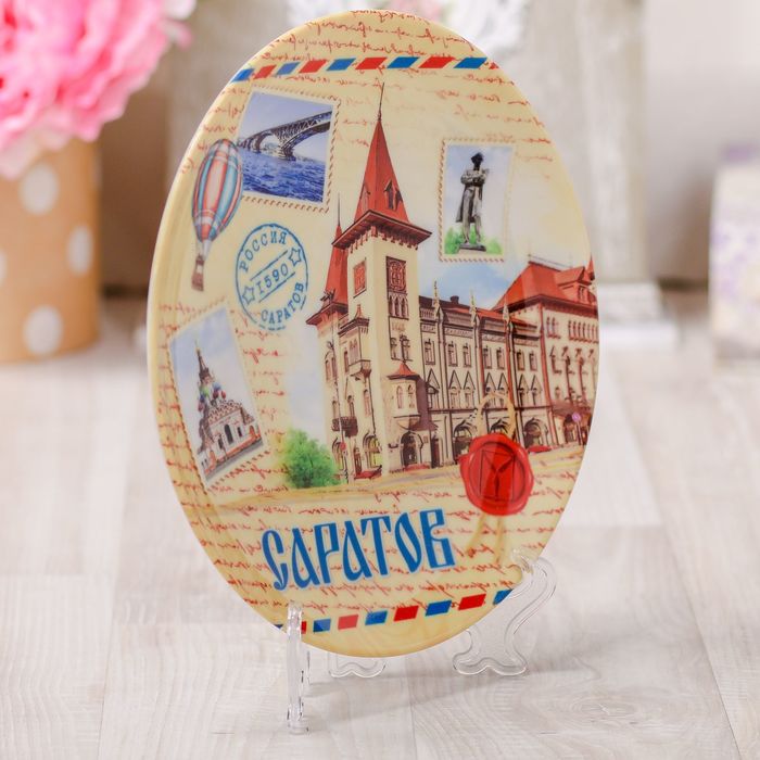 Тарелка с сублимацией «Саратов. Почтовый стиль»