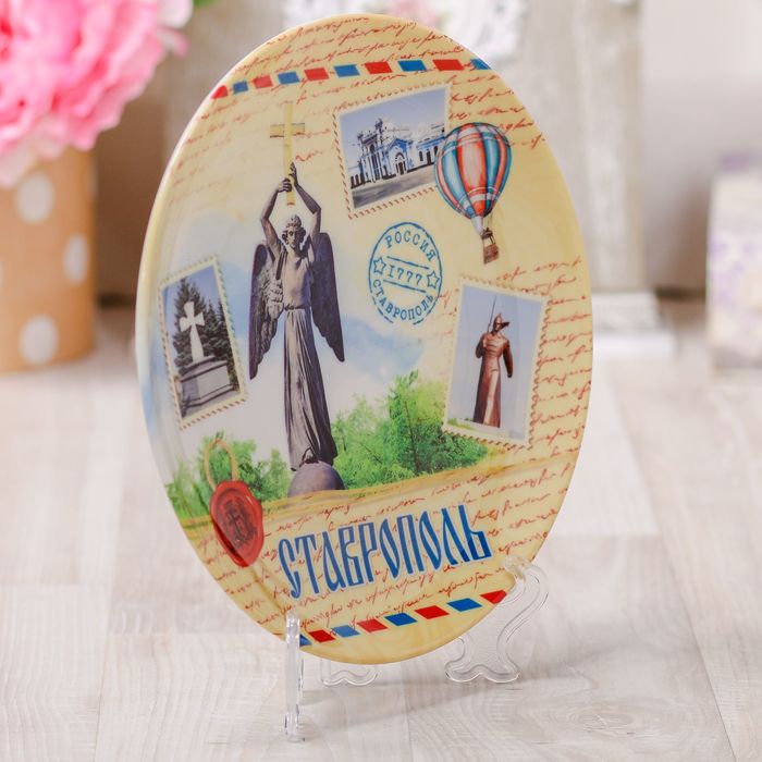 Тарелка с сублимацией «Ставрополь. Почтовый стиль»