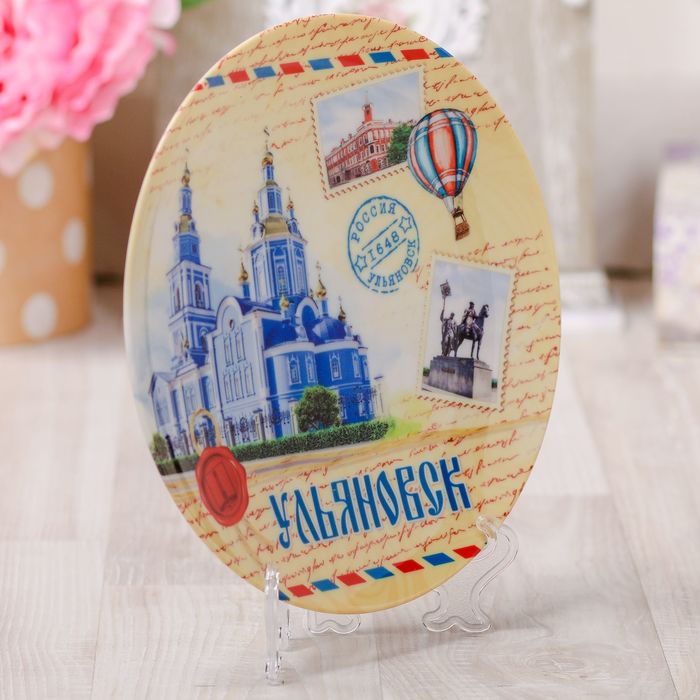Тарелка с сублимацией "Ульяновск. Почтовый стиль"