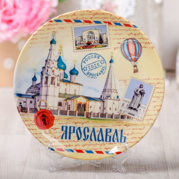 Тарелка с сублимацией "Ярославль", почтовый стиль, 20 см