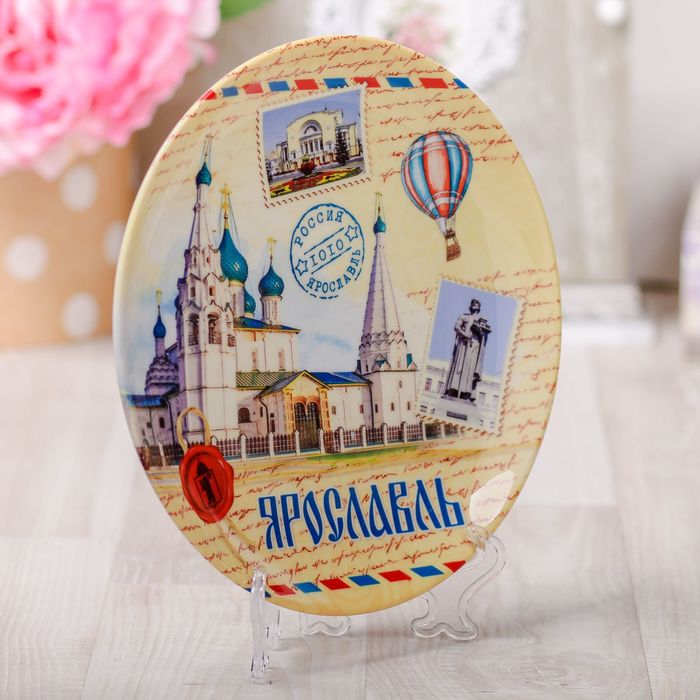 Тарелка с сублимацией "Ярославль", почтовый стиль, 20 см