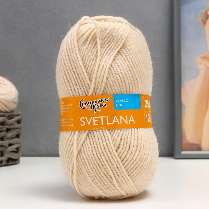 Пряжа Svetlana (Светлана) 50% шерсть, 50% акрил 250м/100гр (671 кремов.)