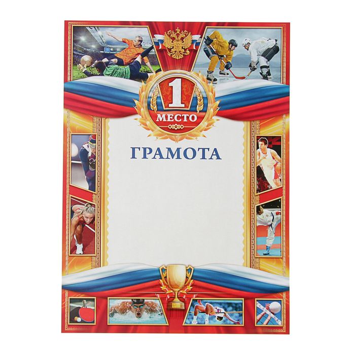 Грамота спортивная "1 место"