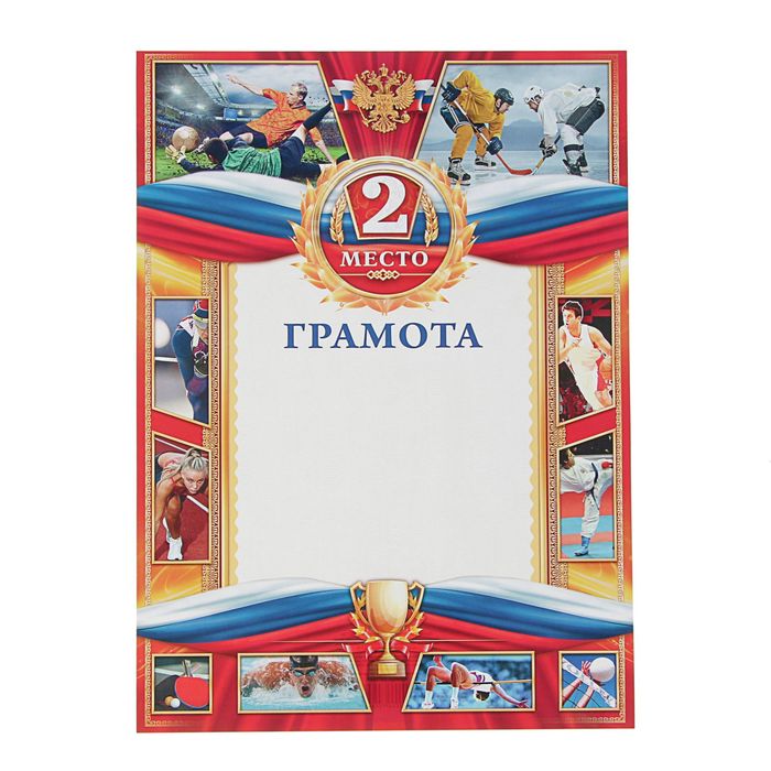 Грамота спортивная "2 место"