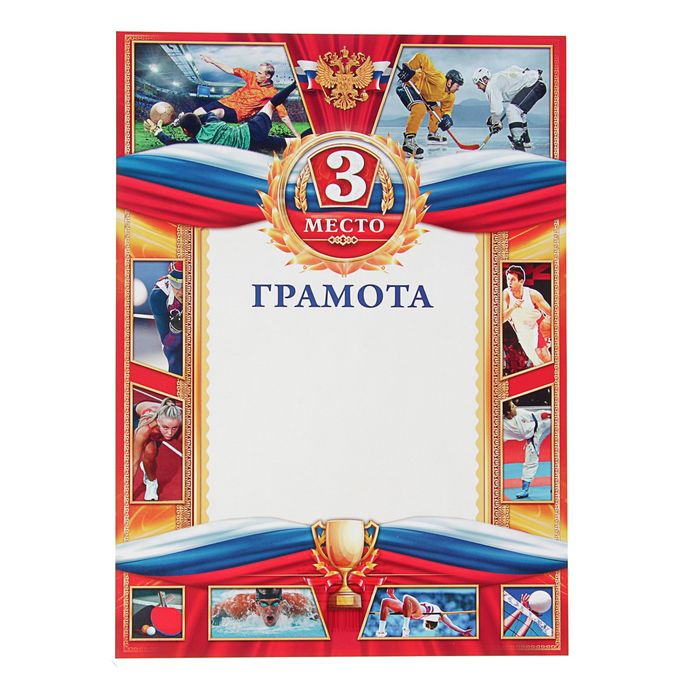 Грамота спортивная "3 место"