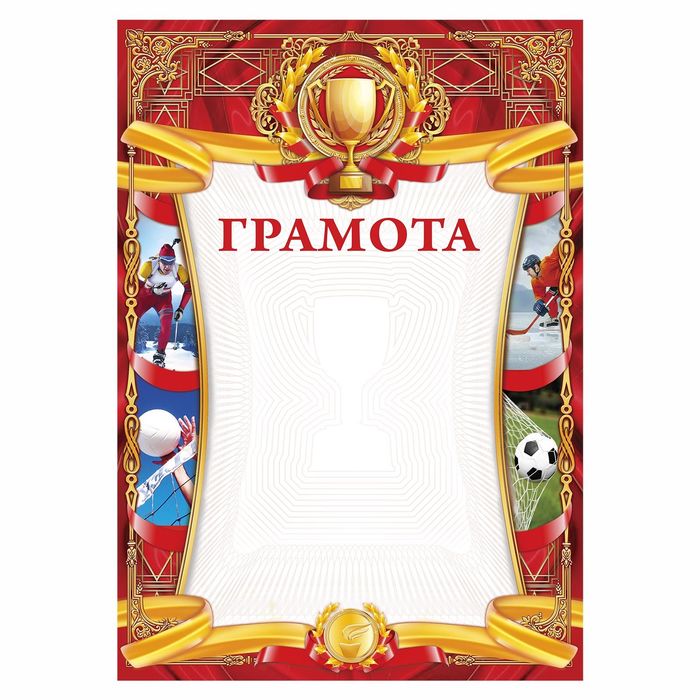 Грамота спортивная "Коллаж"