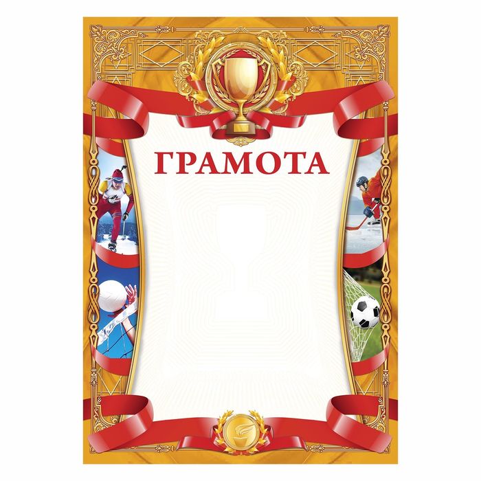 Грамота спортивная "Коллаж"