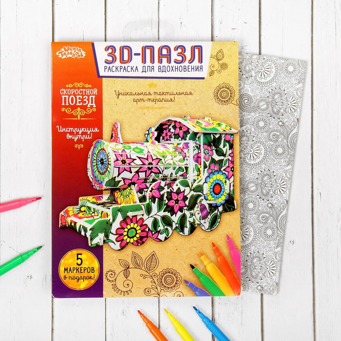 Раскраска для вдохновения - 3D пазл "Поезд" + 5 фломастеров