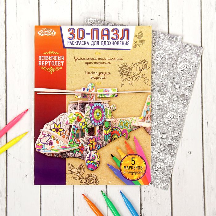 Раскраска для вдохновения - 3D пазл "Вертолет" + 5 фломастеров