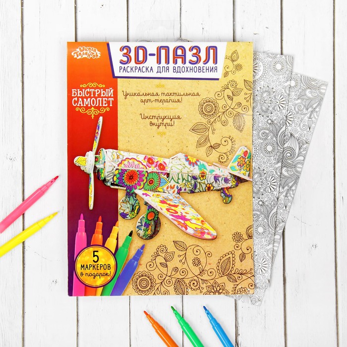 Раскраска для вдохновения - 3D пазл "Самолет" + 5 фломастеров