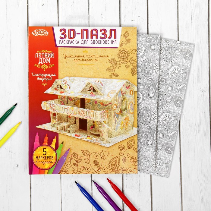 Раскраска для вдохновения - 3D пазл "Дом с балконом" + 5 фломастеров