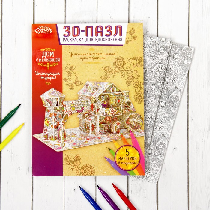 Раскраска для вдохновения - 3D пазл "Дом с воротами" + 5 фломастеров