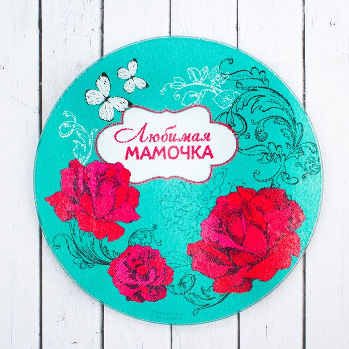 Многофункциональная разделочная доска "Любимая мамочка", 20 см