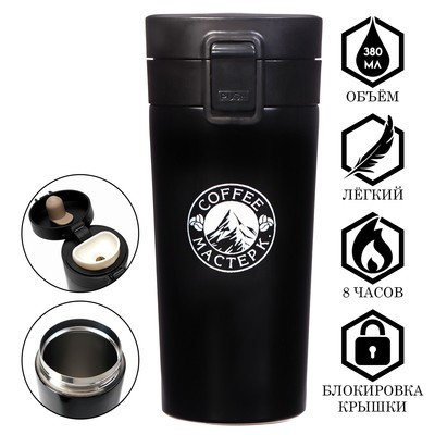 Термокружка, серия: Style, "Мастер К. Coffee", 380 мл, сохраняет тепло 8 ч,  17 х 7.5 см