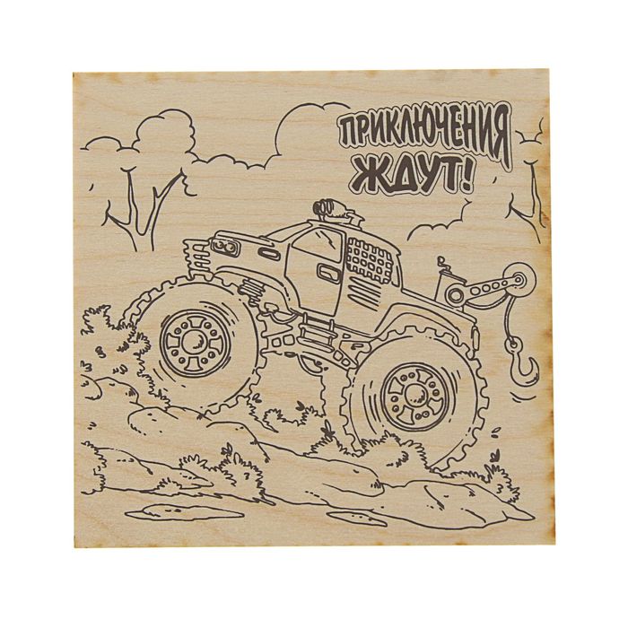 Доска для выжигания "Приключения ждут!" машина, 15 х 15 см