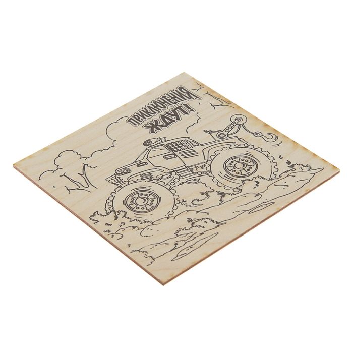 Доска для выжигания "Приключения ждут!" машина, 15 х 15 см