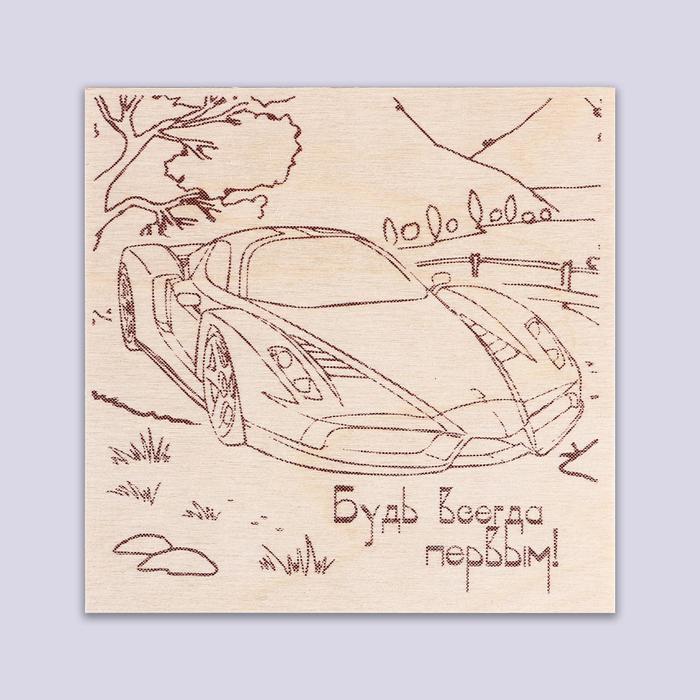 Доска для выжигания "Автомобиль" 15 х 15 см