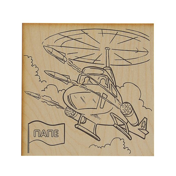 Доска для выжигания "Папе" вертолет, 15 х 15 см