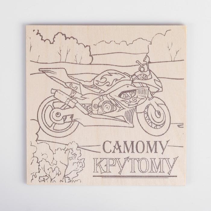 Доска для выжигания "Самому крутому" мотоцикл, 15 х 15 см