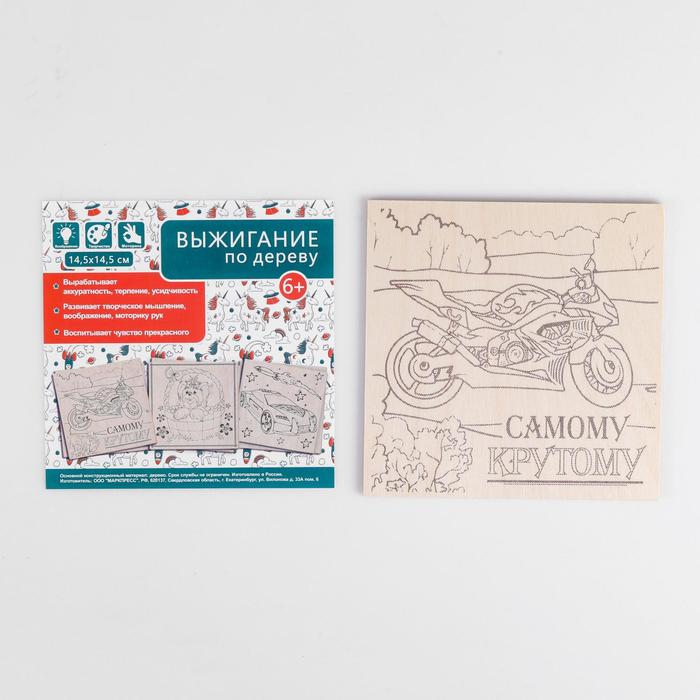 Доска для выжигания "Самому крутому" мотоцикл, 15 х 15 см