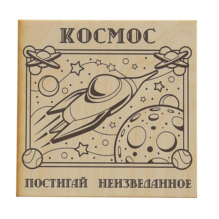 Доска для выжигания "Космос" ракета, 15 х 15 см