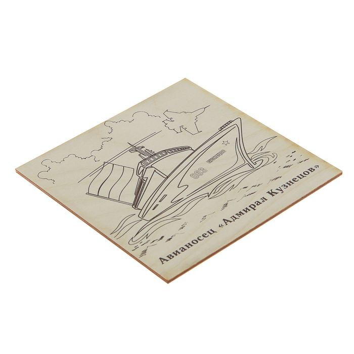 Доска для выжигания "Адмирал Кузнецов" 15 х 15 см
