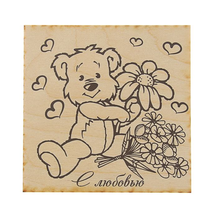 Доска для выжигания "С любовью" мишка с цветком, 15 х 15 см