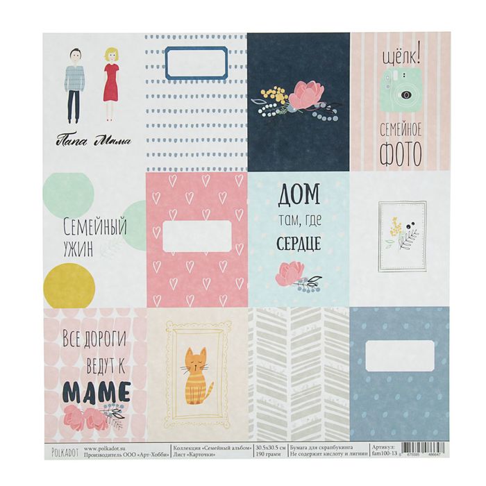 Бумага для скрапбукинга "Карточки. Семейный альбом"  30,5х30,5 см