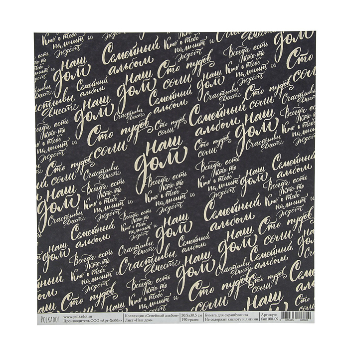 Бумага для скрапбукинга "Наш дом. Семейный альбом"  30,5х30,5 см